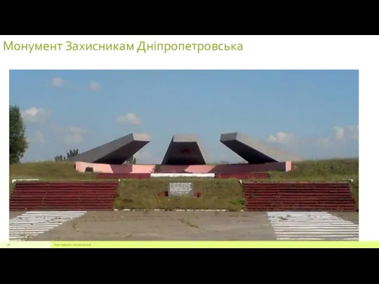Монумент Захисникам Дніпропетровська Текст нижнего колонтитула
