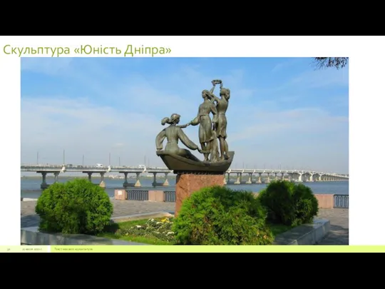 Скульптура «Юність Дніпра» 22 июля 2012 г. Текст нижнего колонтитула