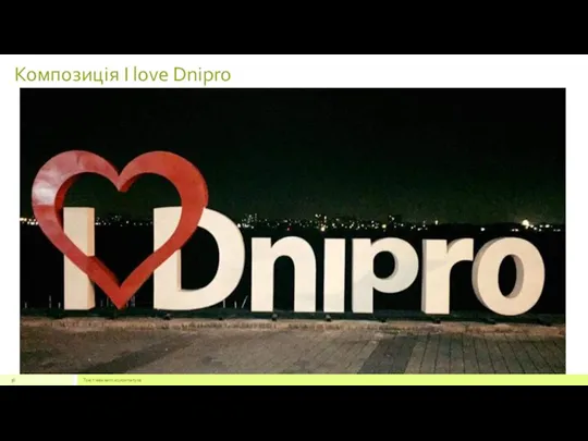 Композиція I love Dnipro Текст нижнего колонтитула