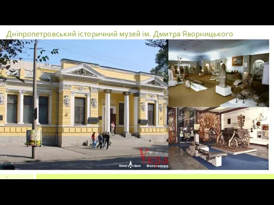 Дніпропетровський історичний музей ім. Дмитра Яворницького