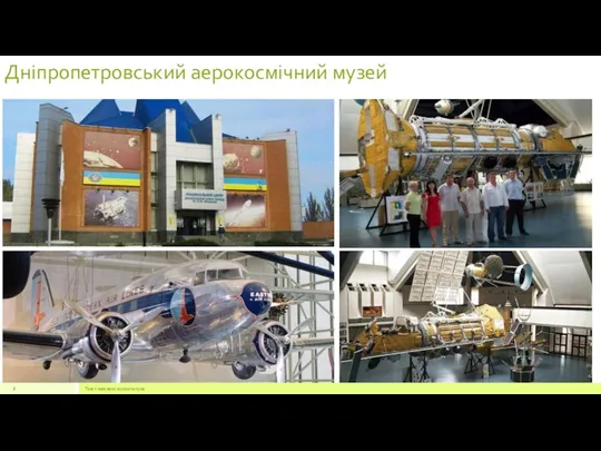 Дніпропетровський аерокосмічний музей Текст нижнего колонтитула