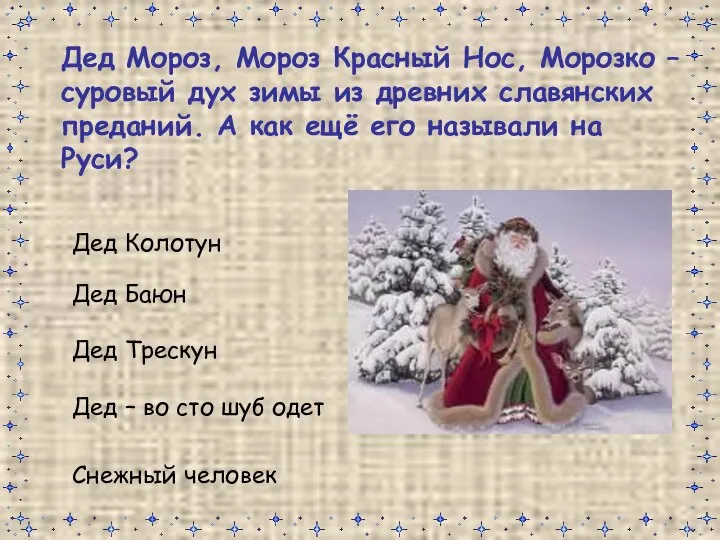 Дед Мороз, Мороз Красный Нос, Морозко – суровый дух зимы из