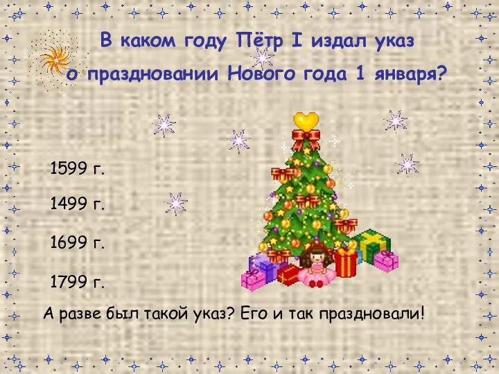В каком году Пётр I издал указ о праздновании Нового года