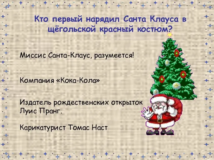 Кто первый нарядил Санта Клауса в щёгольской красный костюм? Миссис Санта-Клаус,