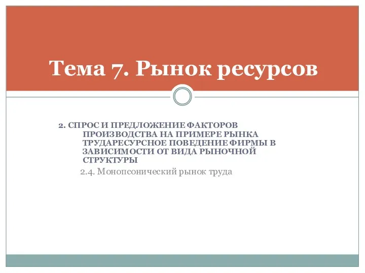 2. СПРОС И ПРЕДЛОЖЕНИЕ ФАКТОРОВ ПРОИЗВОДСТВА НА ПРИМЕРЕ РЫНКА ТРУДАРЕСУРСНОЕ ПОВЕДЕНИЕ