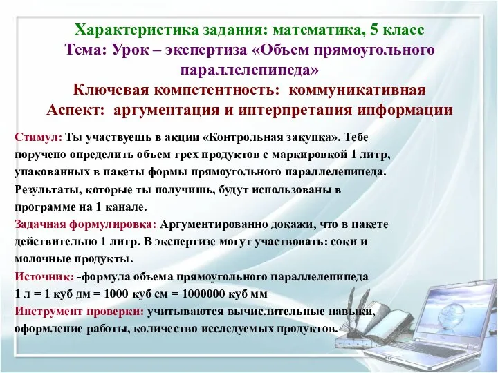 Характеристика задания: математика, 5 класс Тема: Урок – экспертиза «Объем прямоугольного