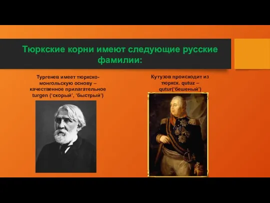 Тюркские корни имеют следующие русские фамилии: Тургенев имеет тюркско-монгольскую основу –