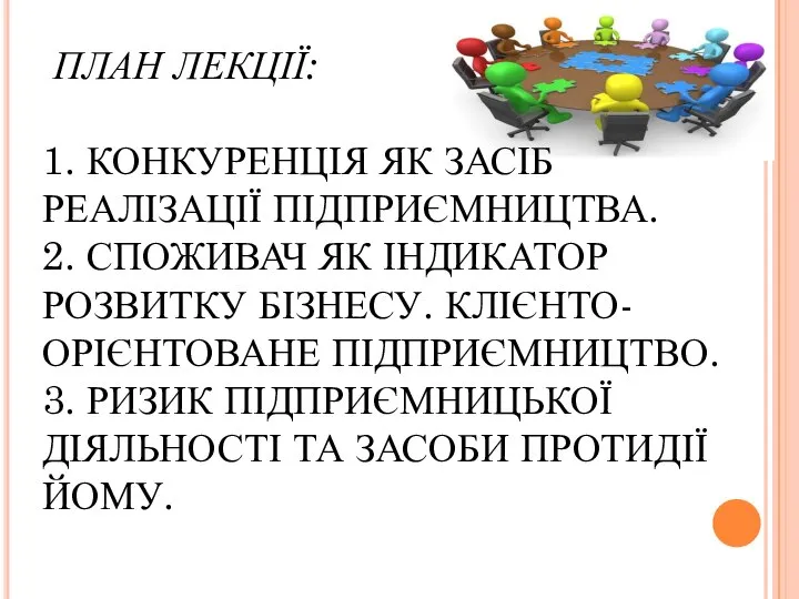 ПЛАН ЛЕКЦІЇ: 1. КОНКУРЕНЦІЯ ЯК ЗАСІБ РЕАЛІЗАЦІЇ ПІДПРИЄМНИЦТВА. 2. СПОЖИВАЧ ЯК