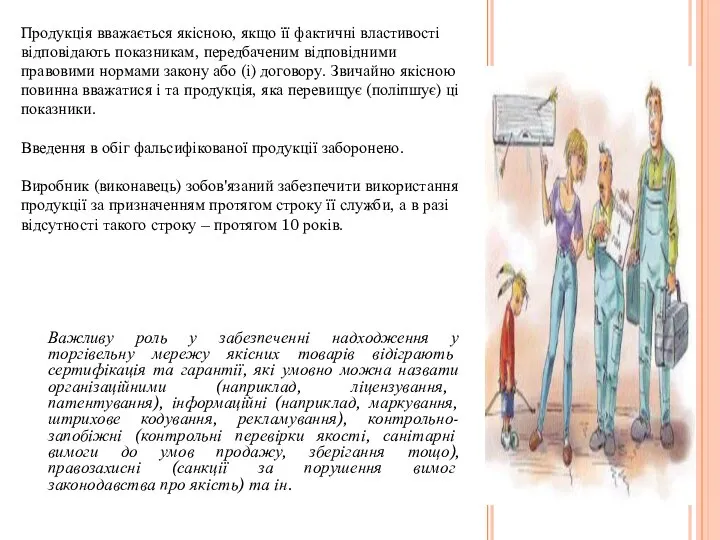 Продукція вважається якісною, якщо її фактичні властивості відповідають показникам, передбаченим відповідними