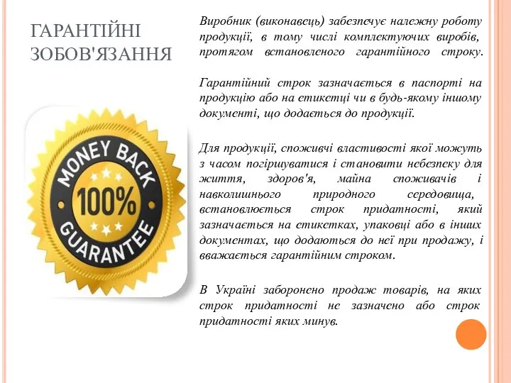 ГАРАНТІЙНІ ЗОБОВ'ЯЗАННЯ Виробник (виконавець) забезпечує належну роботу продукції, в тому числі