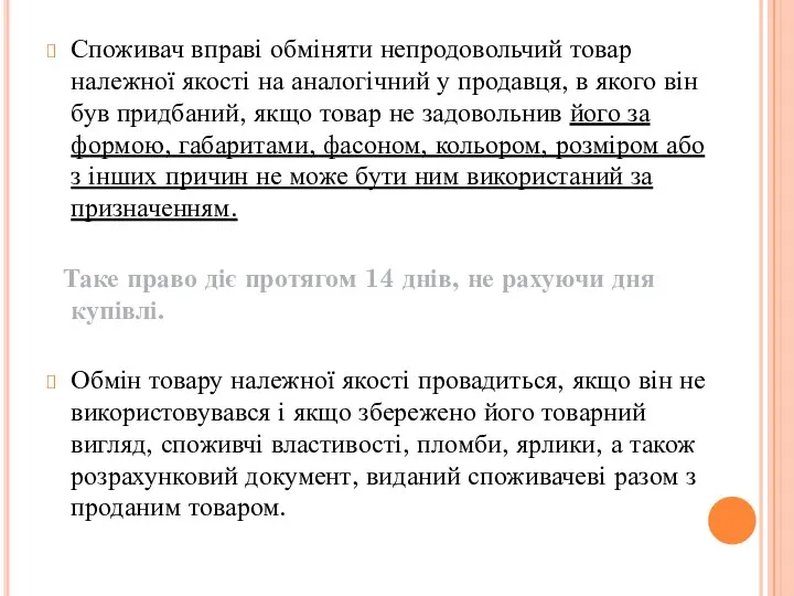 Споживач вправі обміняти непродовольчий товар належної якості на аналогічний у продавця,