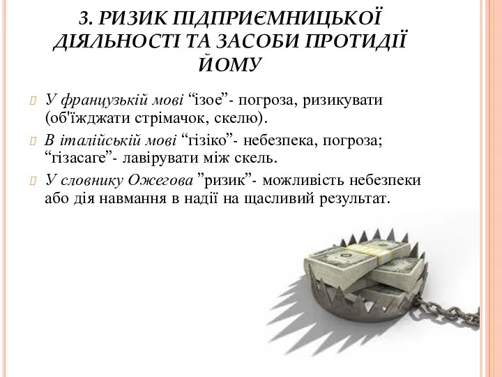 3. РИЗИК ПІДПРИЄМНИЦЬКОЇ ДІЯЛЬНОСТІ ТА ЗАСОБИ ПРОТИДІЇ ЙОМУ У французькій мові