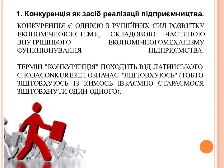 1. Конкуренція як засіб реалізації підприємництва. КОНКУРЕНЦІЯ Є ОДНІЄЮ З РУШІЙНИХ