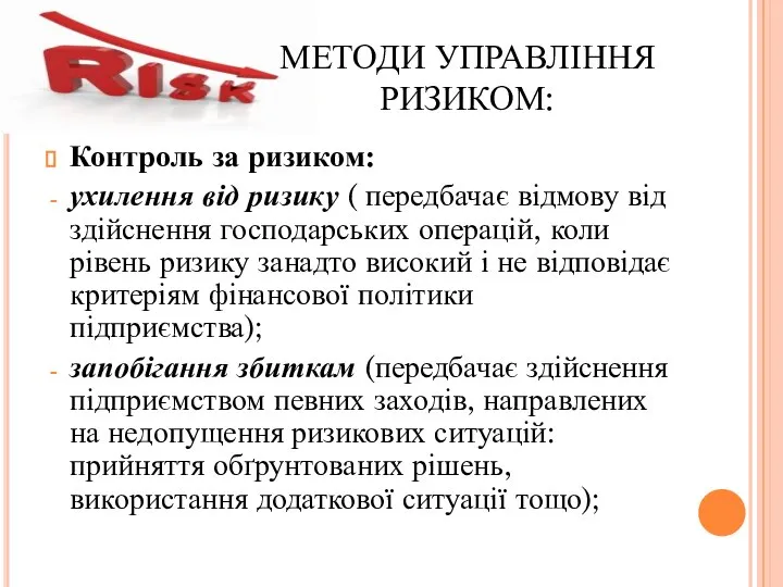 МЕТОДИ УПРАВЛІННЯ РИЗИКОМ: Контроль за ризиком: ухилення від ризику ( передбачає