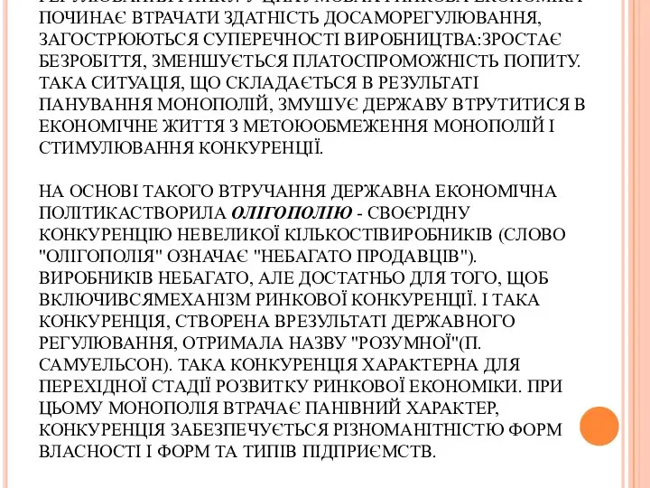 МОНОПОЛІЯ - ПРОТИЛЕЖНІСТЬ КОНКУРЕНЦІЇ. ВОНА ВКРАЙ ОБМЕЖУЄМОЖЛИВОСТІ КОНКУРЕНТНОГО МЕХАНІЗМУ РЕГУЛЮВАННЯ РИНКУ.