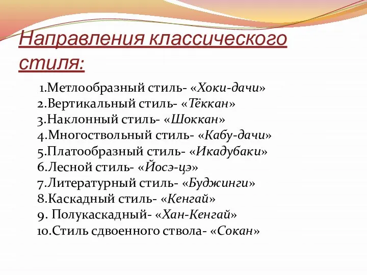 Направления классического стиля: 1.Метлообразный стиль- «Хоки-дачи» 2.Вертикальный стиль- «Тёккан» 3.Наклонный стиль-