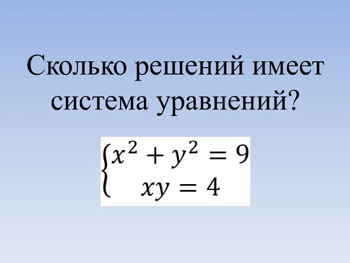 Сколько решений имеет система уравнений?