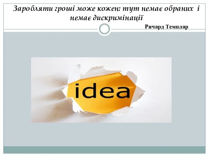 Заробляти гроші може кожен: тут немає обраних і немає дискримінації Ричард Темплар
