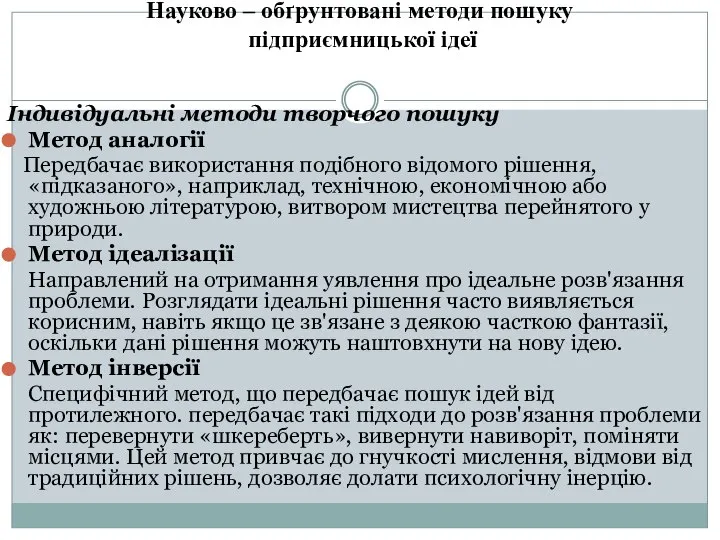 Науково – обґрунтовані методи пошуку підприємницької ідеї Індивідуальні методи творчого пошуку