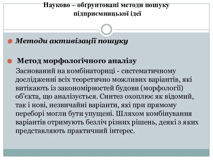 Науково – обґрунтовані методи пошуку підприємницької ідеї Методи активізації пошуку Метод