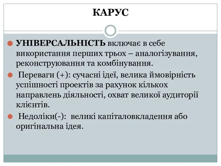 КАРУС УНІВЕРСАЛЬНІСТЬ включає в себе використання перших трьох – аналогізування, реконструювання