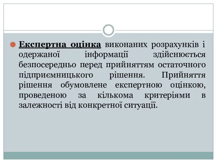 Експертна оцінка виконаних розрахунків і одержаної інформації здійснюється безпосередньо перед прийняттям