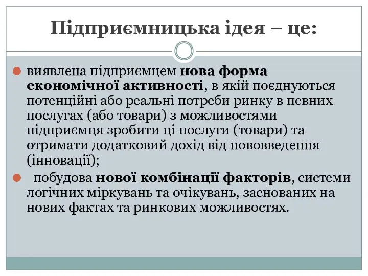 Підприємницька ідея – це: виявлена підприємцем нова форма економічної активності, в