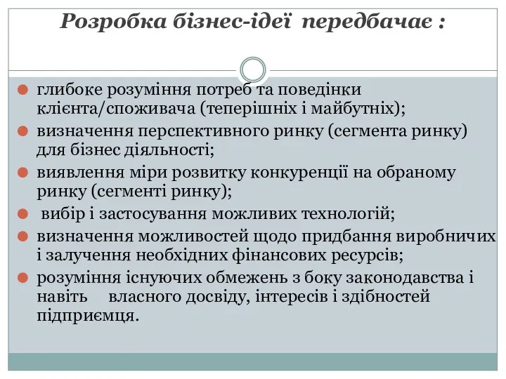 Розробка бізнес-ідеї передбачає : глибоке розуміння потреб та поведінки клієнта/споживача (теперішніх