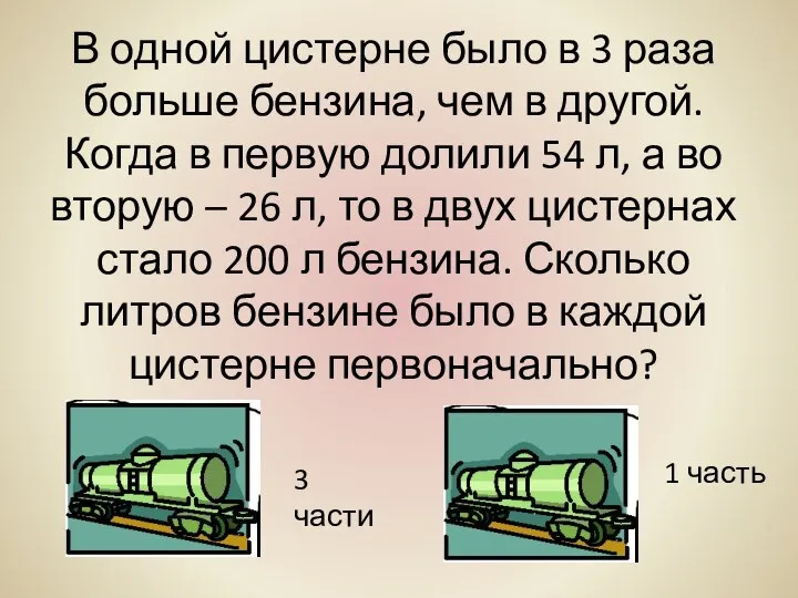 В одной цистерне было в 3 раза больше бензина, чем в