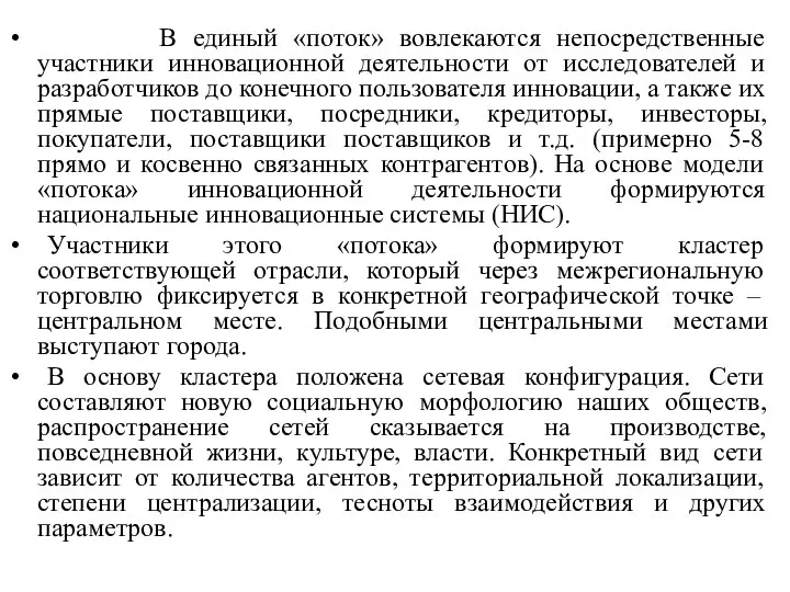 В единый «поток» вовлекаются непосредственные участники инновационной деятельности от исследователей и