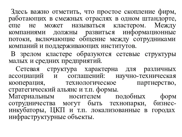 Здесь важно отметить, что простое скопление фирм, работающих в смежных отраслях