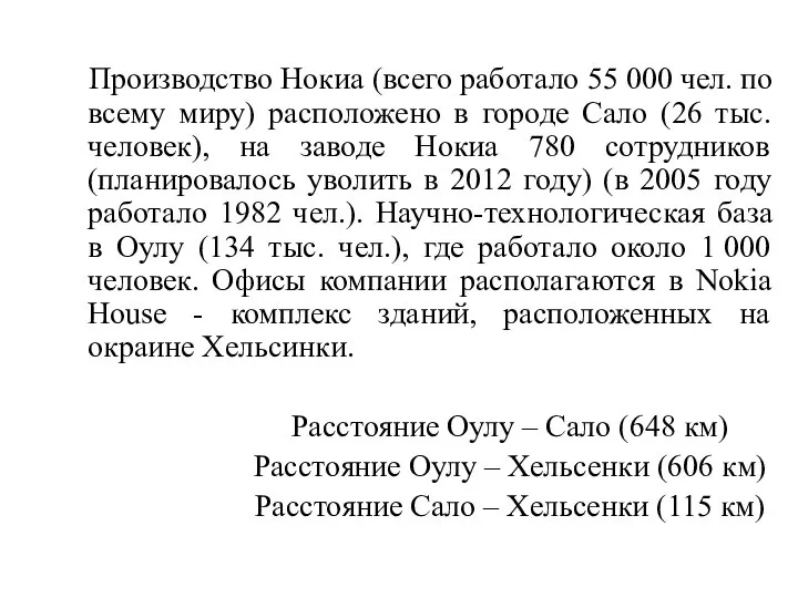 Производство Нокиа (всего работало 55 000 чел. по всему миру) расположено