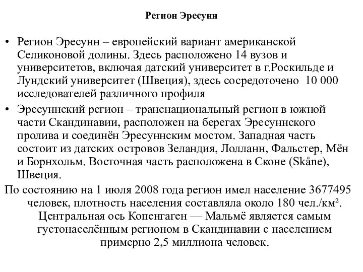 Регион Эресунн Регион Эресунн – европейский вариант американской Селиконовой долины. Здесь