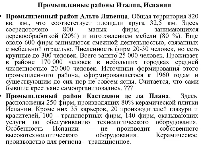 Промышленные районы Италии, Испании Промышленный район Альто Ливенца. Общая территория 820