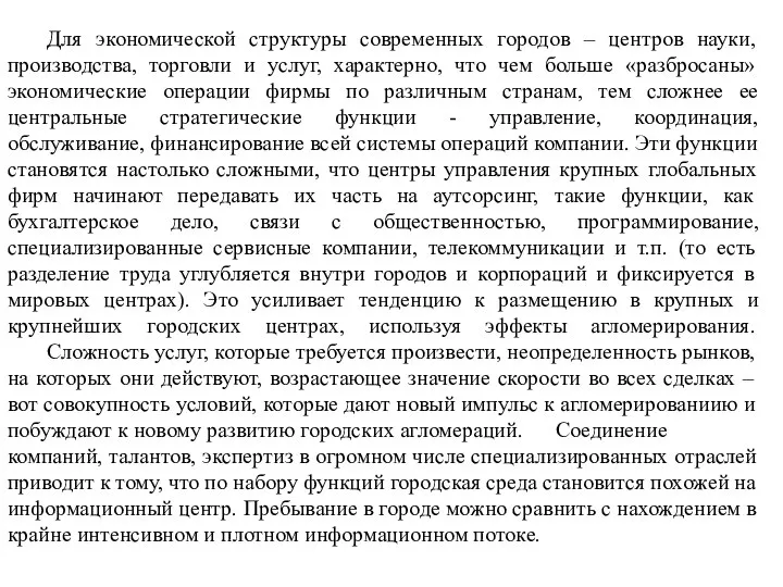 Для экономической структуры современных городов – центров науки, производства, торговли и