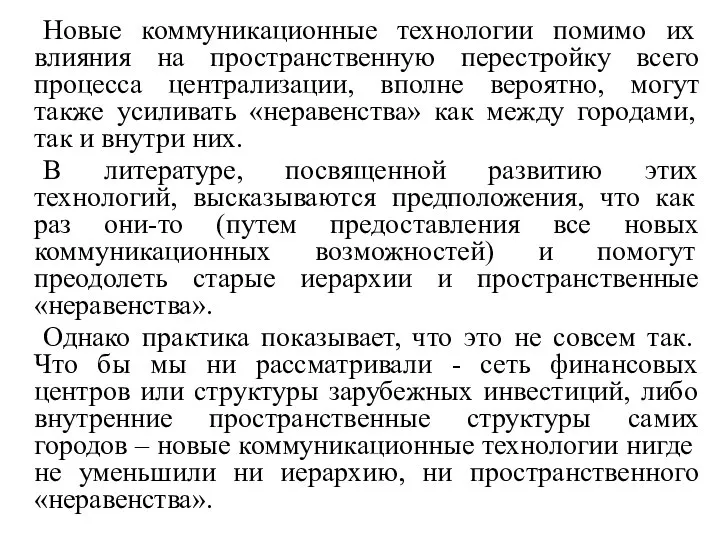 Новые коммуникационные технологии помимо их влияния на пространственную перестройку всего процесса