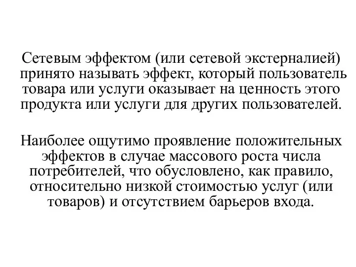 Сетевым эффектом (или сетевой экстерналией) принято называть эффект, который пользователь товара