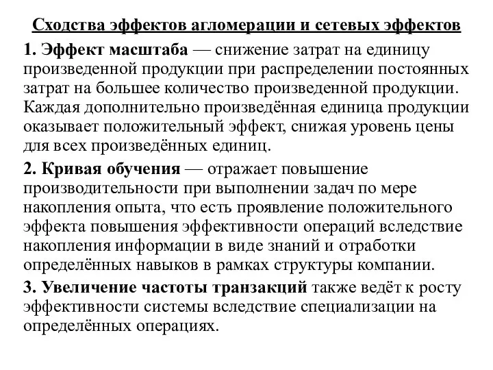 Сходства эффектов агломерации и сетевых эффектов 1. Эффект масштаба — снижение