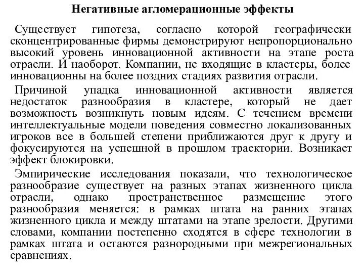 Негативные агломерационные эффекты Существует гипотеза, согласно которой географически сконцентрированные фирмы демонстрируют