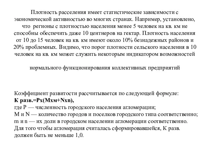 Плотность расселения имеет статистические зависимости с экономической активностью во многих странах.