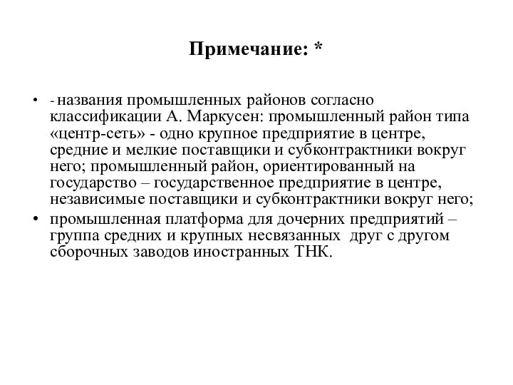 Примечание: * - названия промышленных районов согласно классификации А. Маркусен: промышленный