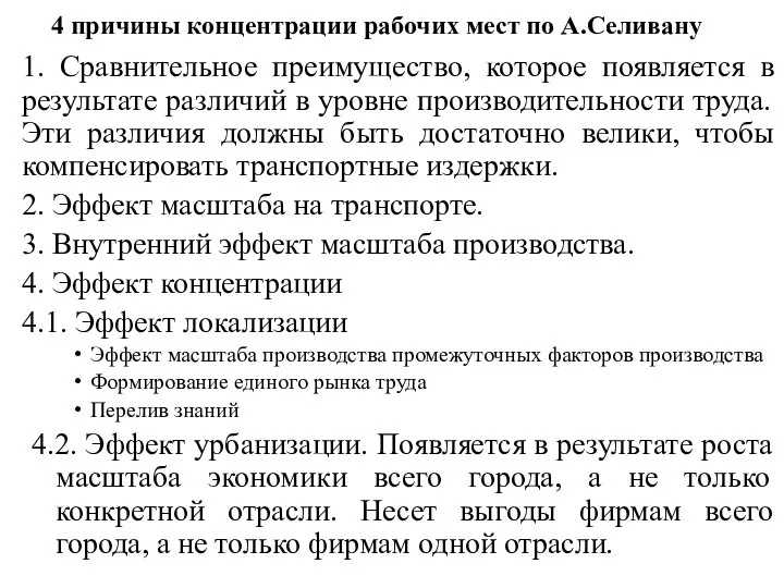 4 причины концентрации рабочих мест по А.Селивану 1. Сравнительное преимущество, которое