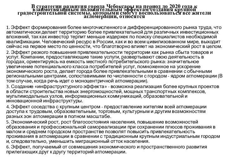 1. Эффект формирования более многочисленного и дифференцированного рынка труда, что автоматически