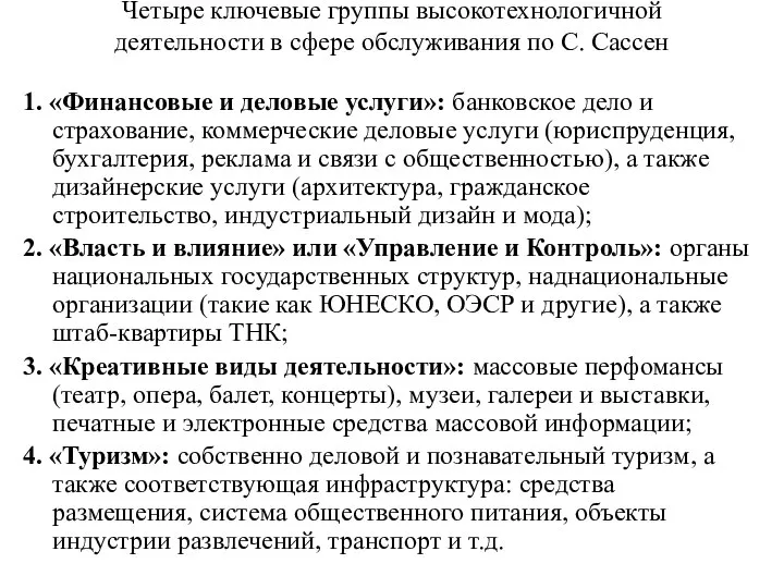 Четыре ключевые группы высокотехнологичной деятельности в сфере обслуживания по С. Саcсен