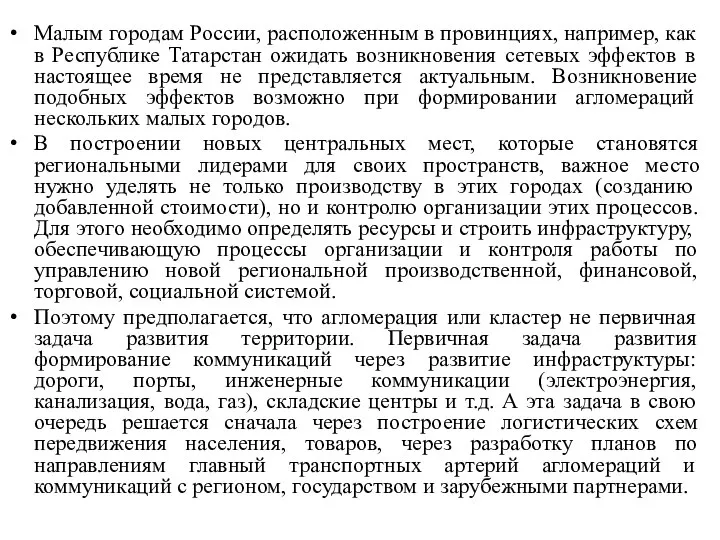 Малым городам России, расположенным в провинциях, например, как в Республике Татарстан