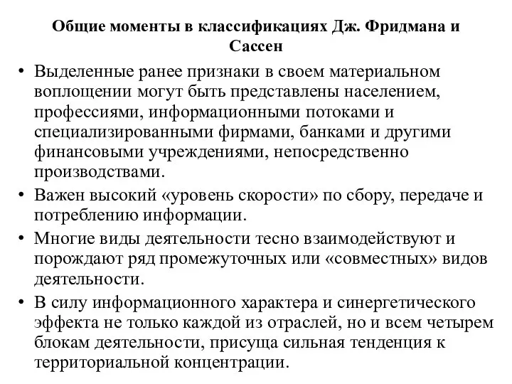 Общие моменты в классификациях Дж. Фридмана и Сассен Выделенные ранее признаки