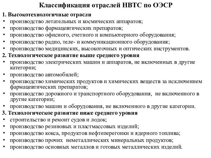 Классификация отраслей НВТС по ОЭСР 1. Высокотехнологичные отрасли производство летательных и