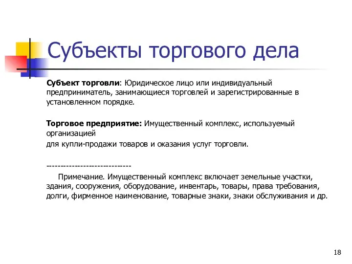 Субъекты торгового дела Субъект торговли: Юридическое лицо или индивидуальный предприниматель, занимающиеся