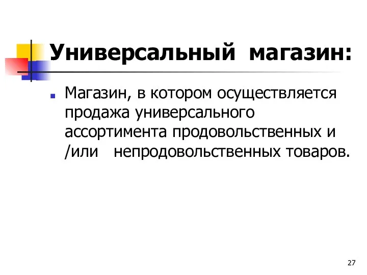 Универсальный магазин: Магазин, в котором осуществляется продажа универсального ассортимента продовольственных и /или непродовольственных товаров.