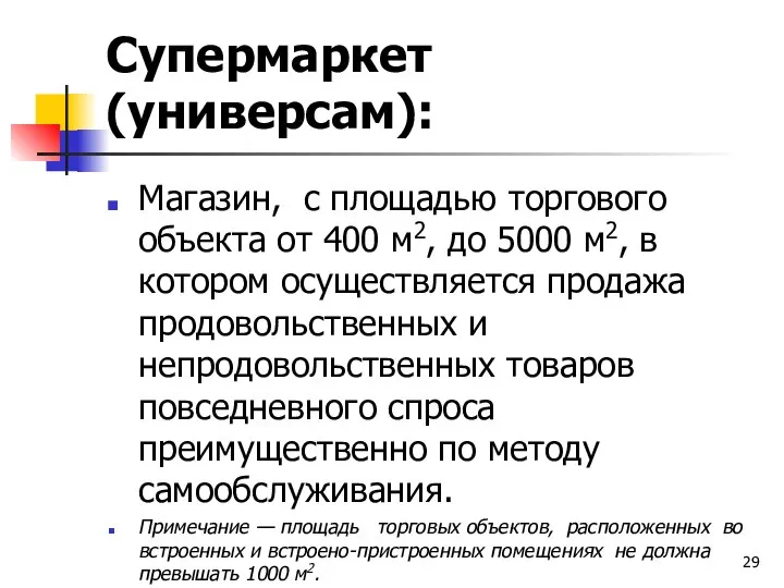 Супермаркет (универсам): Магазин, с площадью торгового объекта от 400 м2, до